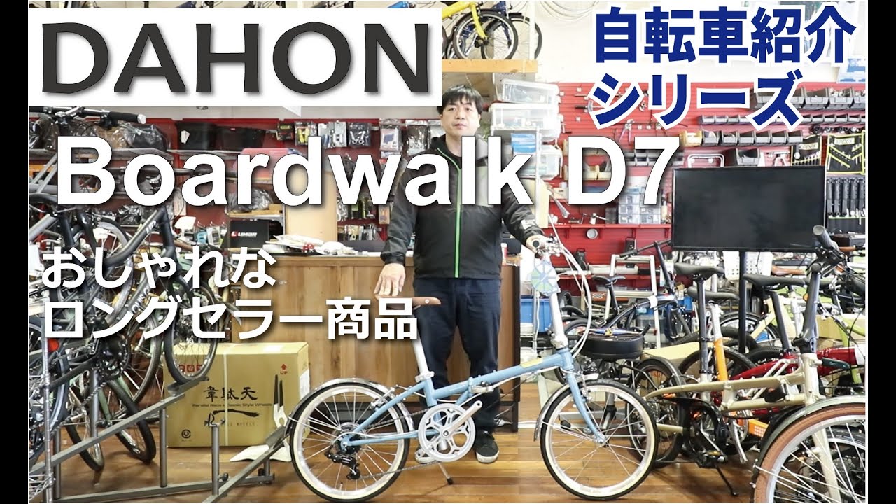 DAHON Boardwalk D7 折りたたみ自転車の紹介。折りたたみ方も説明し