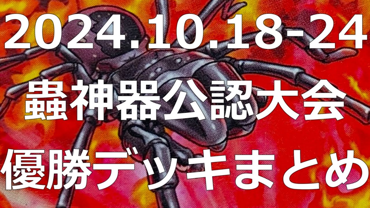 蟲神器】公認大会優勝デッキまとめ(2024.10.18-24)【#蟲和陣伝 735