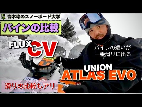 バインディングの比較】UNION ATLAS EVO・FLUX CV：カービングには適し