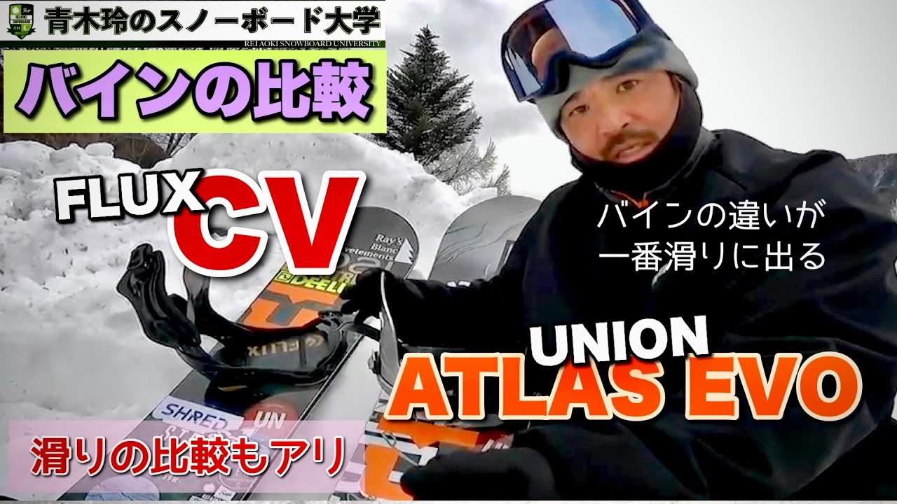 バインディングの比較】UNION ATLAS EVO・FLUX CV：カービングには適し