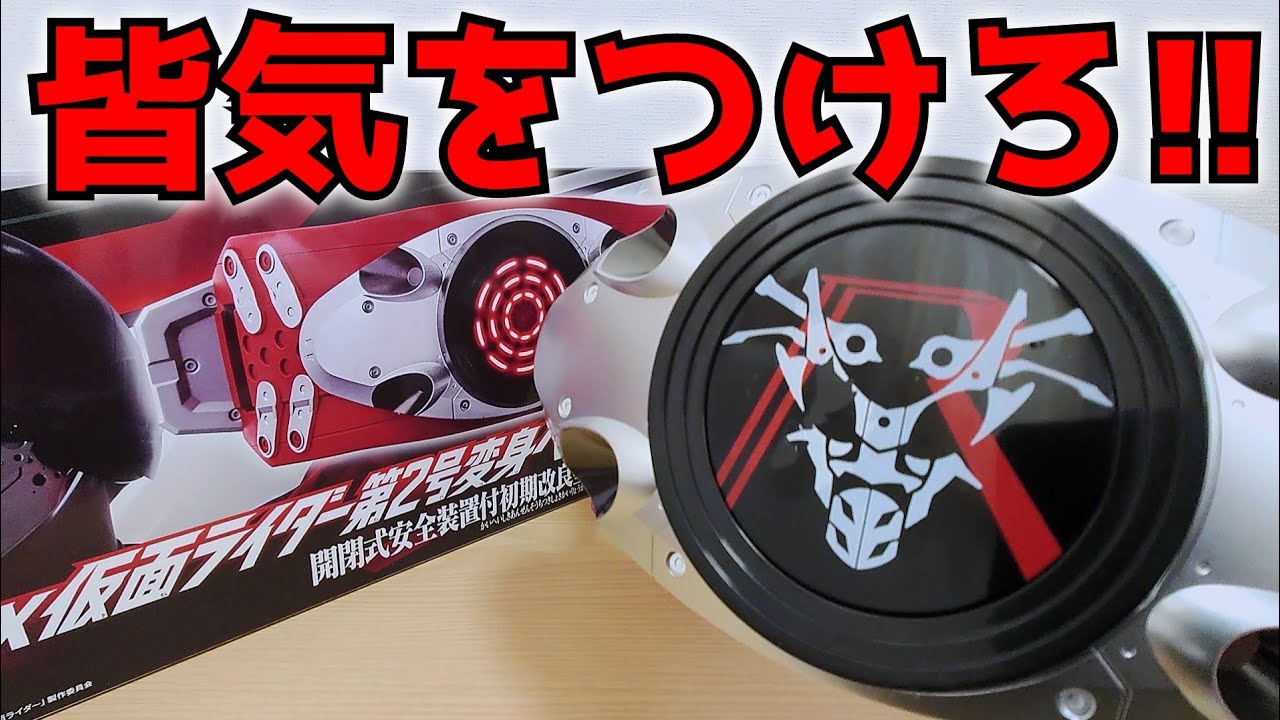 悲報】遊ぶ前に知ってほしい！DX 仮面ライダー第2号変身ベルト