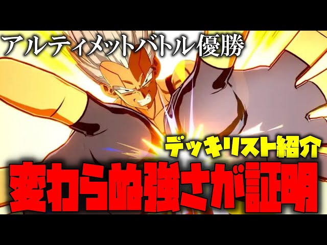 アルティメットバトル優勝デッキを紹介!!新環境でも変わらぬ強さ
