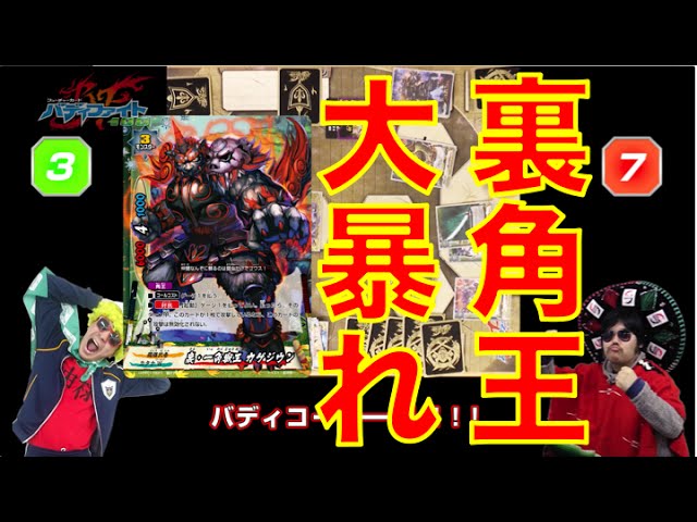 バディファイト】「決戦!!裏角王」角王、大暴れヤバすぎ対戦動画