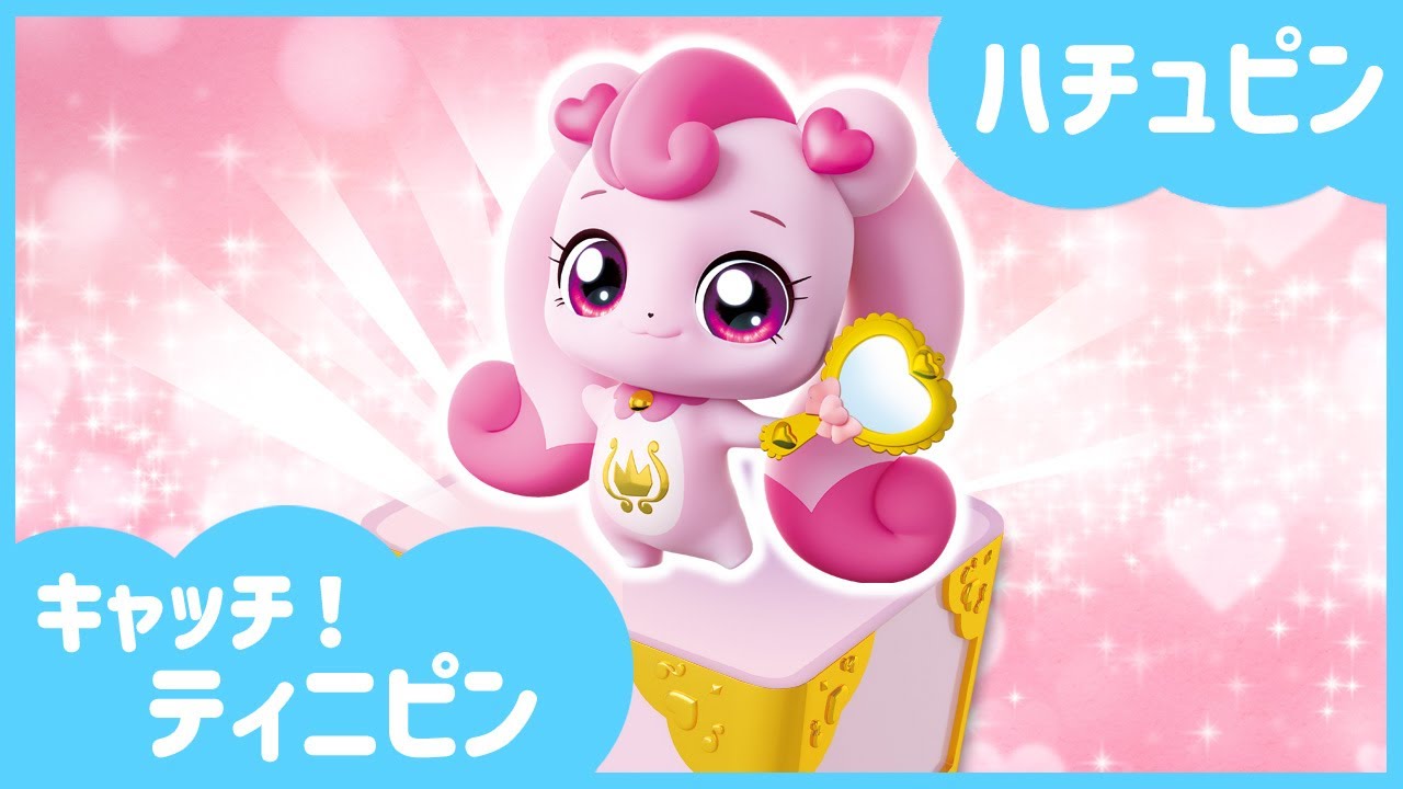 キャッチ！ティニピン]💘ハチュピンを紹介するね!👑 - YouTube