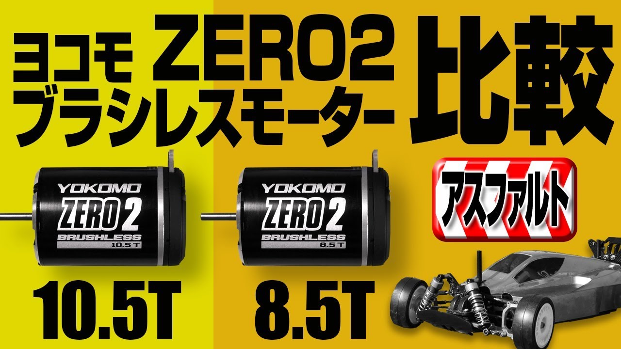 ブラシレスモーター（8.5T & 10.5T）の比較 ヨコモ ZERO2 (Lipo(2S