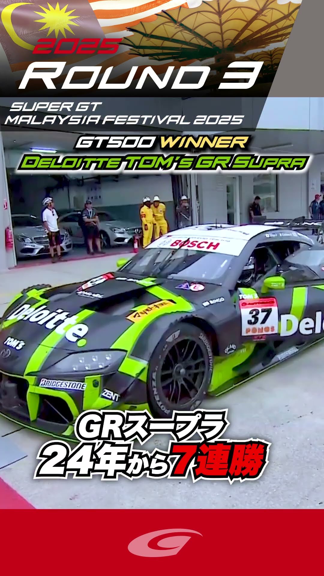 GT500 WINNER GRスープラ2024年から7連勝 Deloitte TOM'S GR Supra