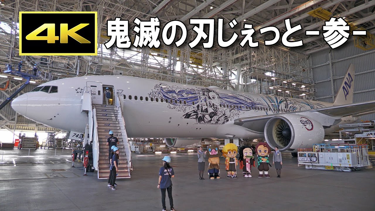 ANA「鬼滅の刃じぇっと -参-」は大型機 ボーイング777 で登場！2022年