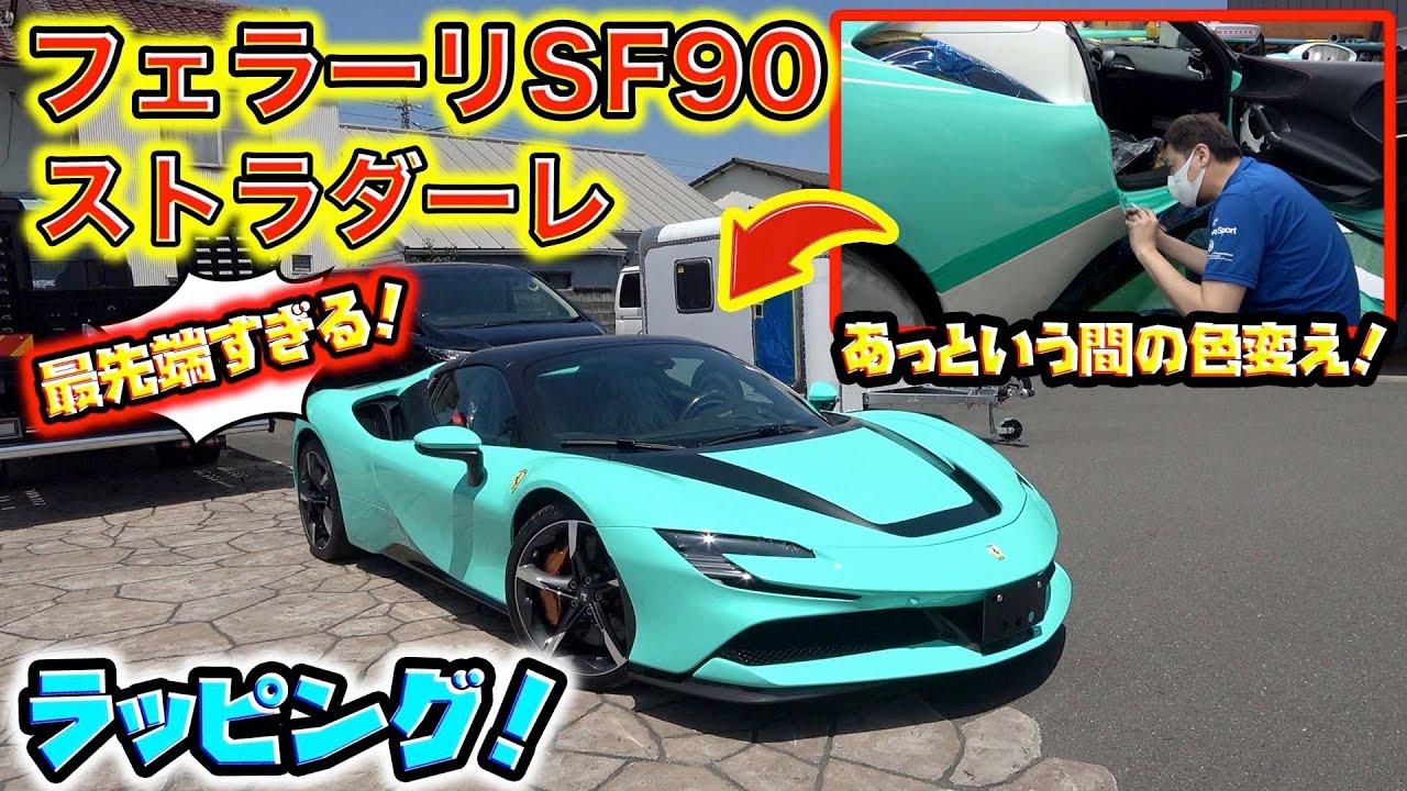 ハイブリッドなフェラーリをラッピングで色変えしたらめちゃくちゃ