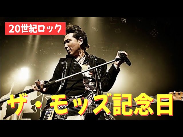 ザ・モッズ（森山達也）は俺たちの誇り- The Mods -【平日ナマ配信