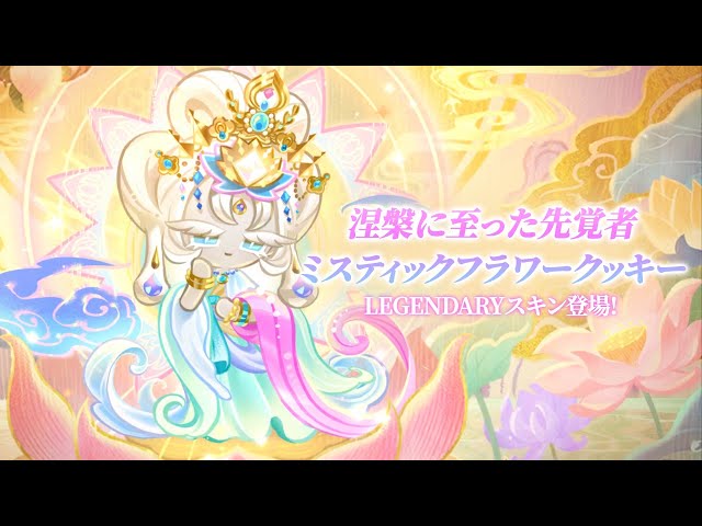 涅槃に至った先覚者 ミスティックフラワークッキー🌫️LEGENDARYスキン