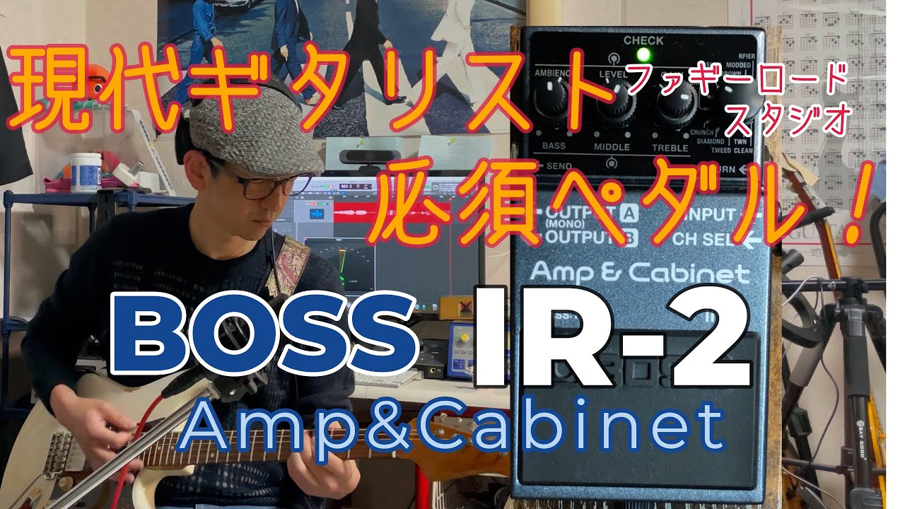 A must-have item for modern guitarists! A review of the BOSS IR-2
