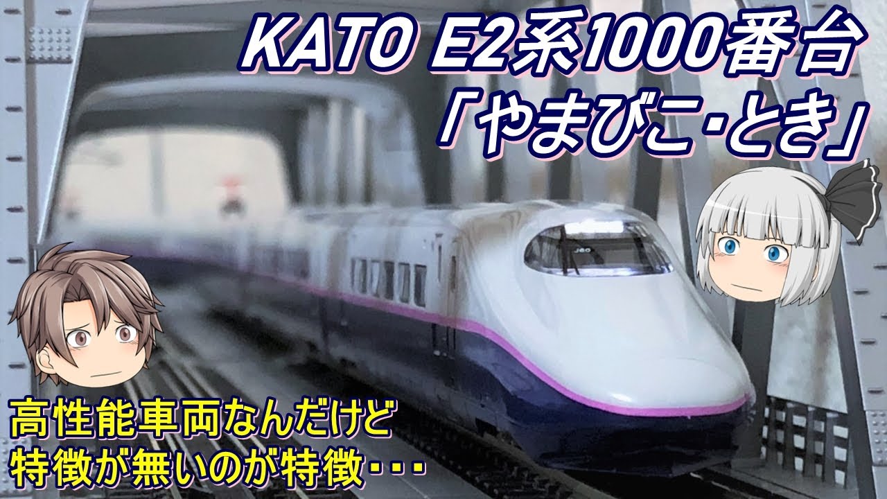 Nゲージ】KATO E2系1000番台「やまびこ・とき」を導入してみた - YouTube