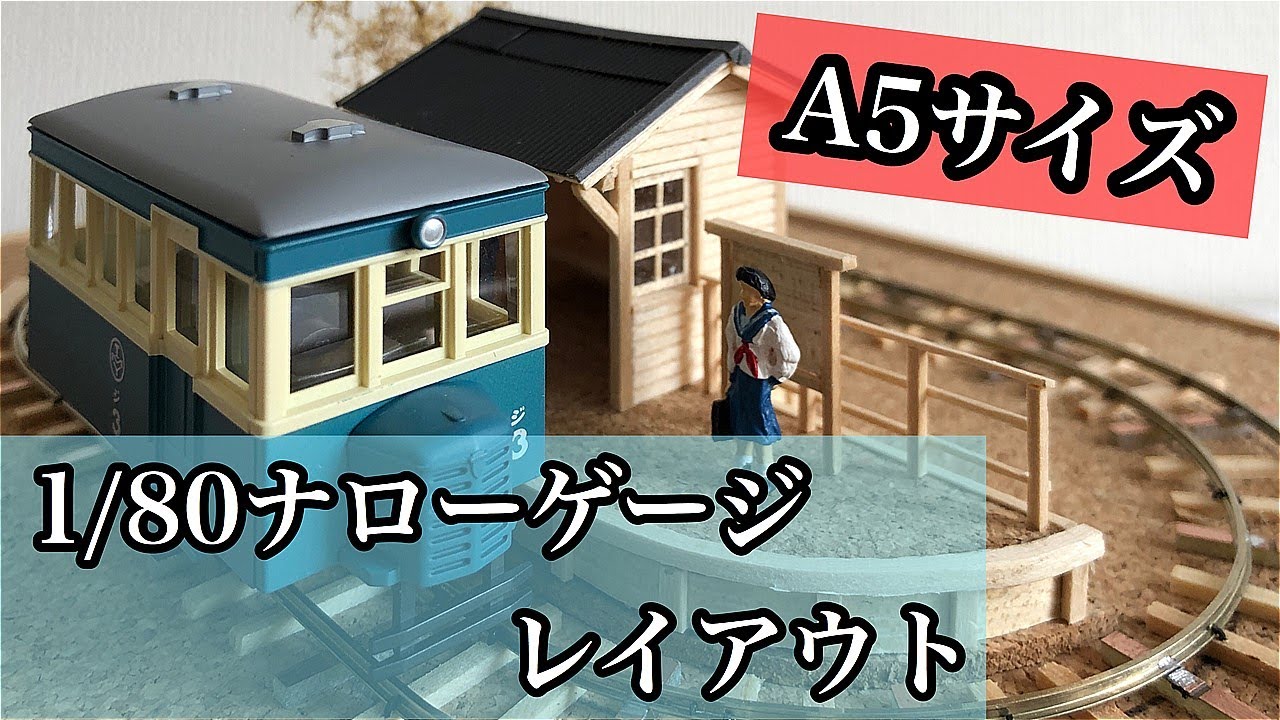 猫屋線レイアウト】1/80ナローゲージ マイクロレイアウトベース - YouTube