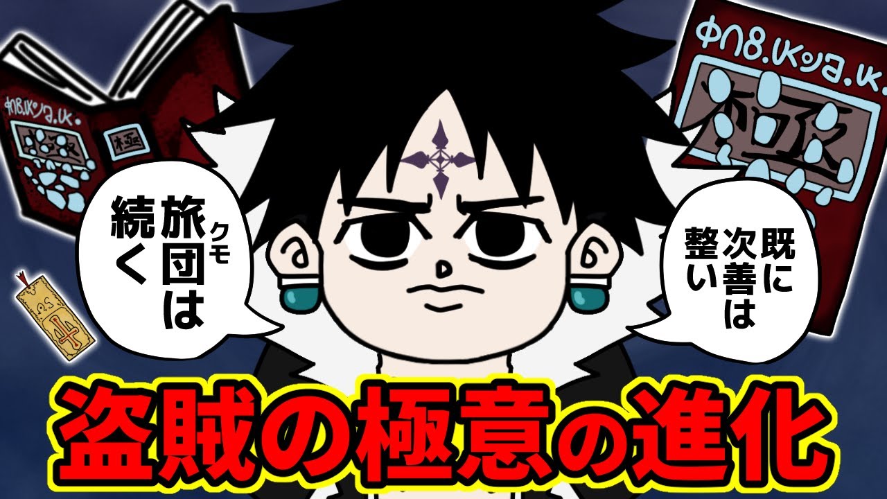 Has Chrollo's secret thief technique evolved to become the