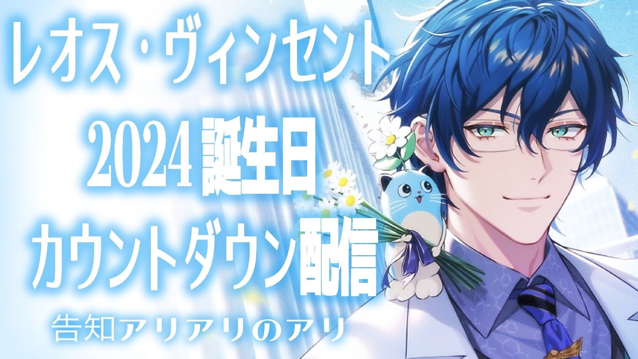 レオス2024誕生日】告知あり 誕生日カウントダウン配信【レオス