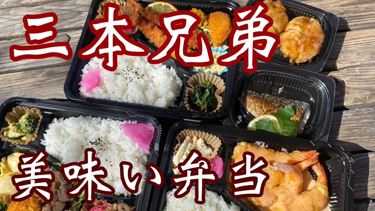 Three Brothers Bento] Little brother ♪ Tomo-kun bento shop opens