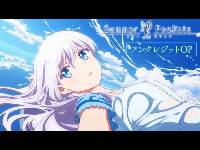 25年春アニメ】TVアニメ『Summer Pockets』ノンクレジットOP映像 - YouTube