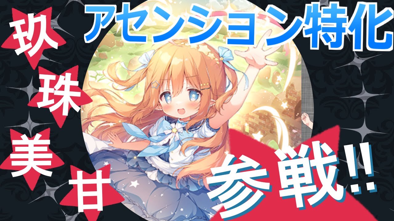 Z/X ゼクス】玖珠美甘解説！アセンション&オーバードライブ連打の新