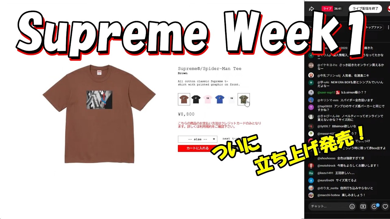 毎週土10：30～生配信】Supreme 立ち上げまもなく発売 Week1