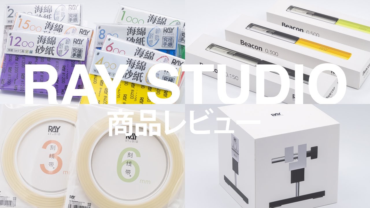 RAY STUDIO】商品レビュー／Beaconタガネ 他（字幕有り） - YouTube