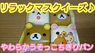 リラックマやわらかうそっこちぎりパンスクイーズ♪(音フェチあり