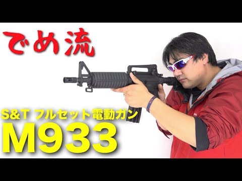 でめ流】S&T M933 フルセット電動ガン ゾンビキラー 10.5インチ【でめ