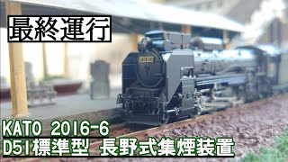 売却譲渡】KATO 2016−6 D51長野式集煙装置 - YouTube