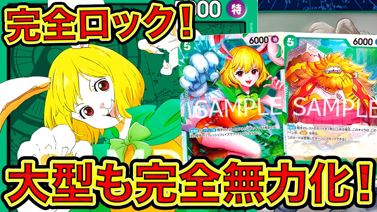 ワンピカード】完全ロック！！大型も完全無力化！！緑単キャロット