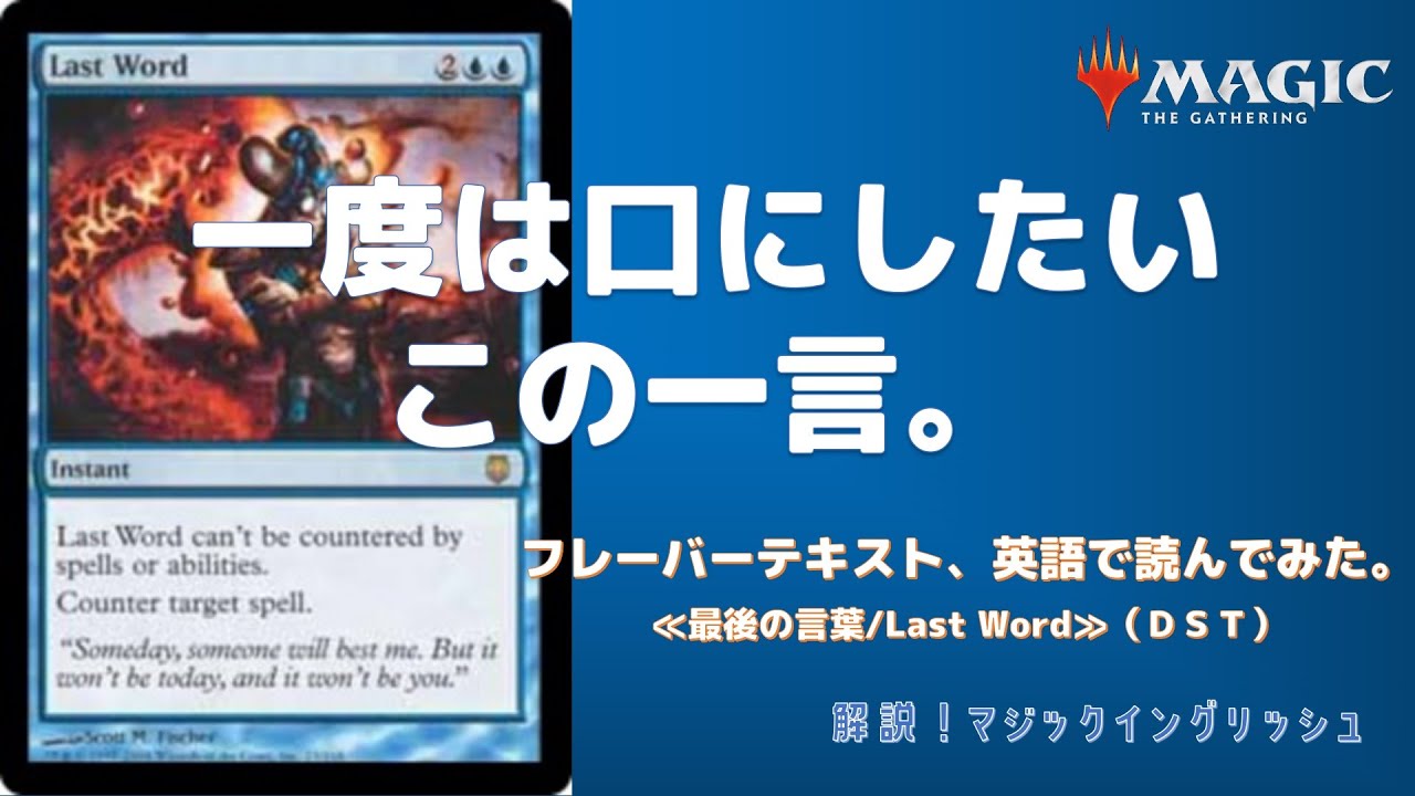 MTG】声に出して読みたい≪最後の言葉≫【フレーバー・テキスト読んで