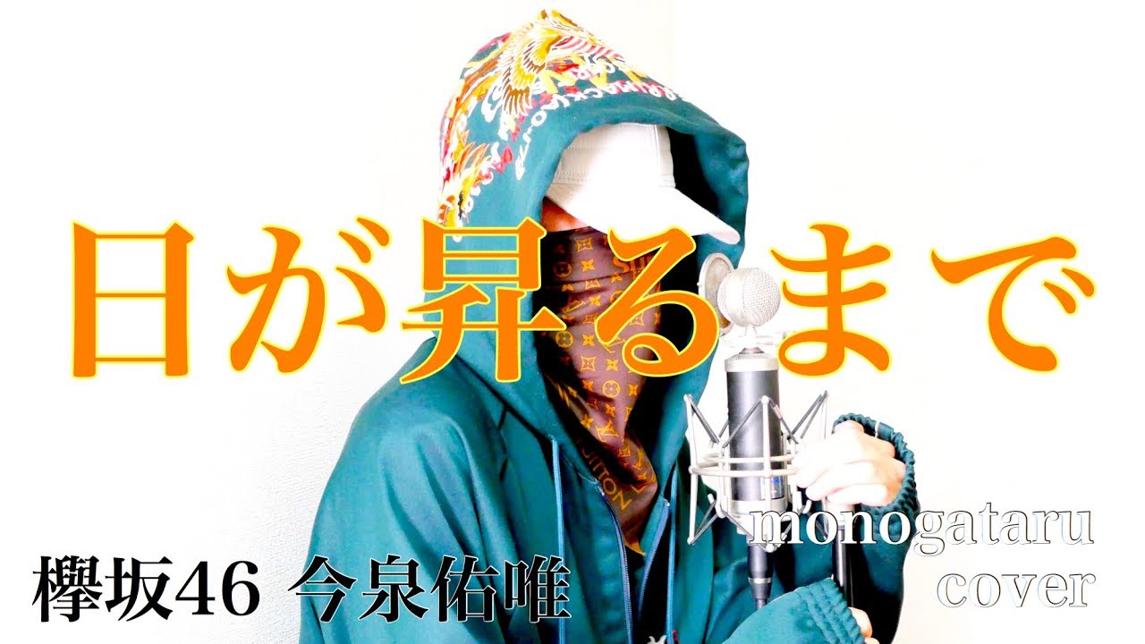 日が昇るまで - 欅坂46 今泉佑唯 (cover) - YouTube
