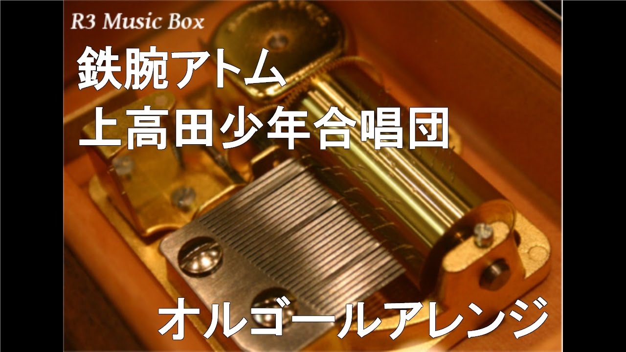 鉄腕アトム/上高田少年合唱団【オルゴール】 (アニメ「鉄腕アトム」OP