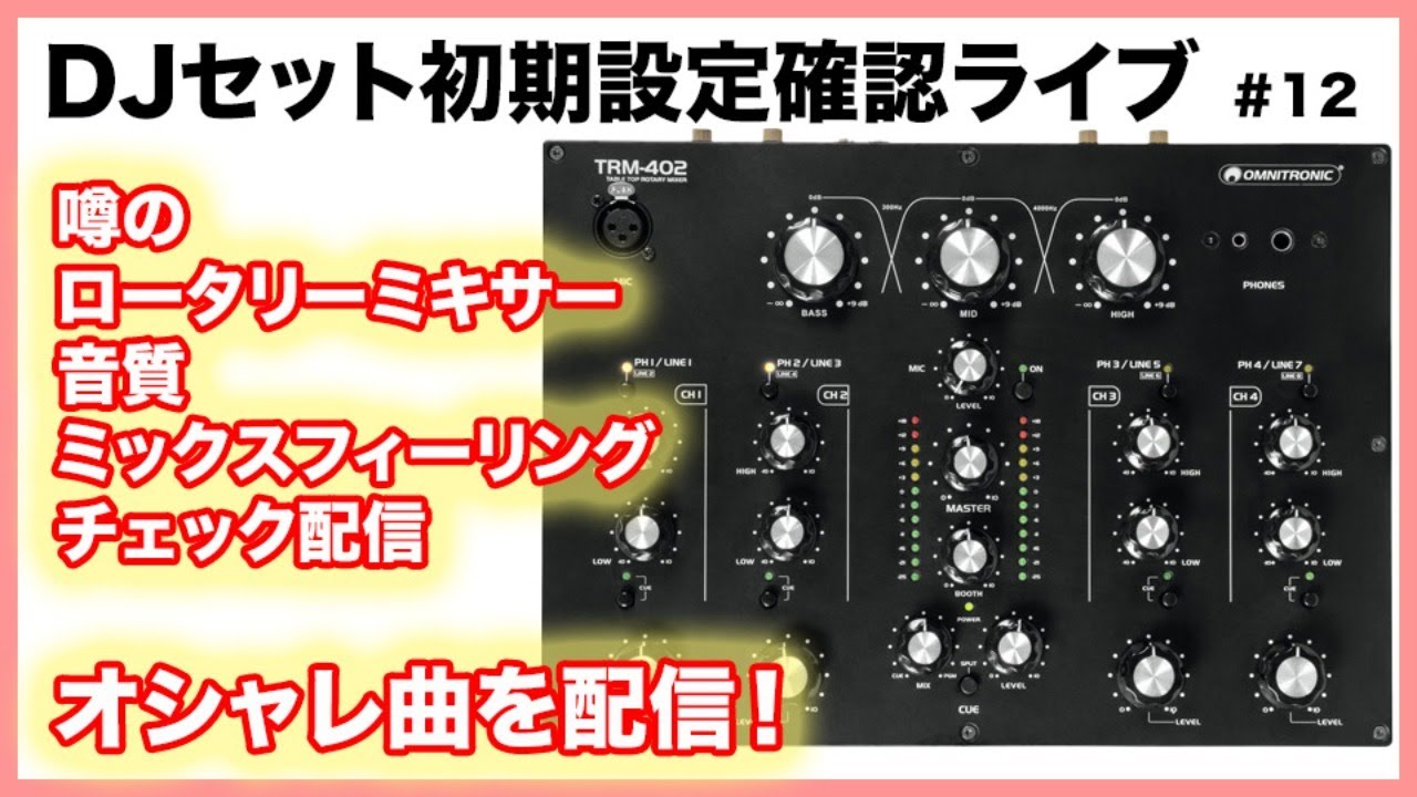 12】OmnitronicTRM-402ドイツ発ロータリーDJミキサーのチェック 音質