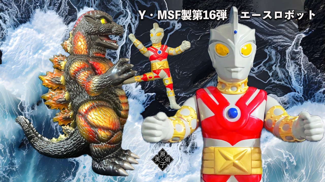 Y‧MSF製 ウルトラマンソフビシリーズ 第16弾 『エースロボット