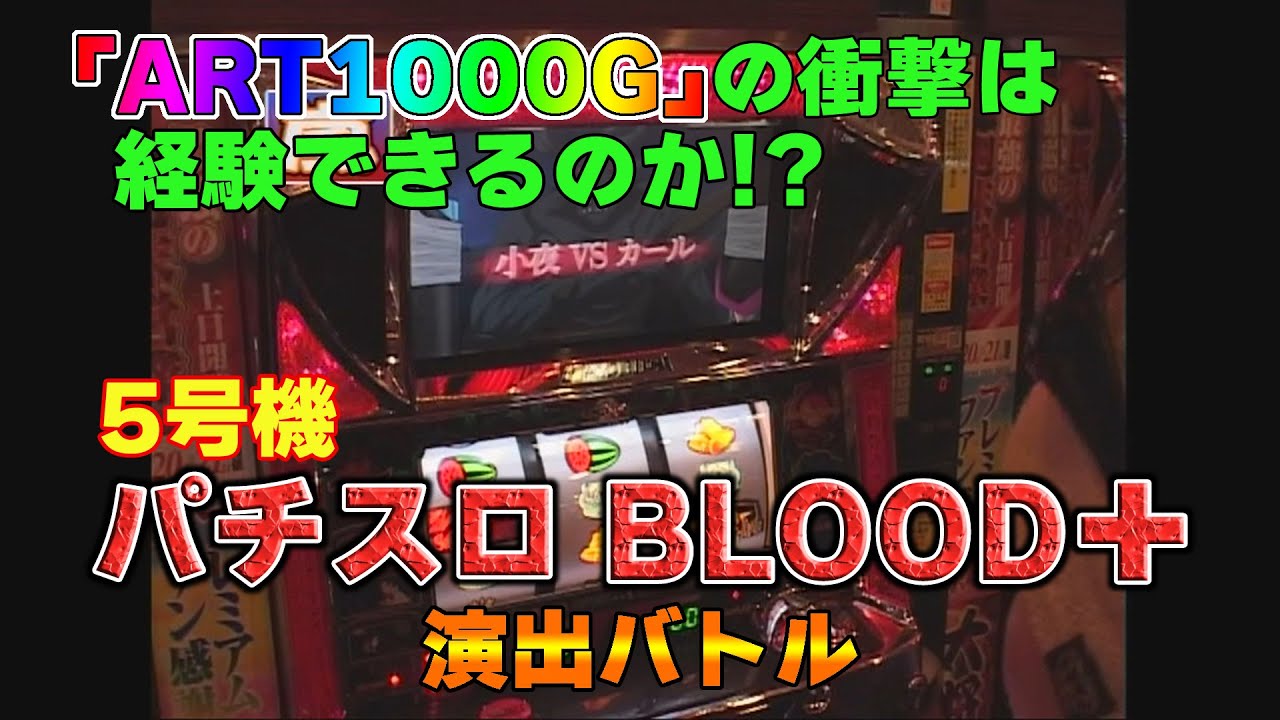 5号機「パチスロBLOOD+」の演出バトルをお届け！ - YouTube
