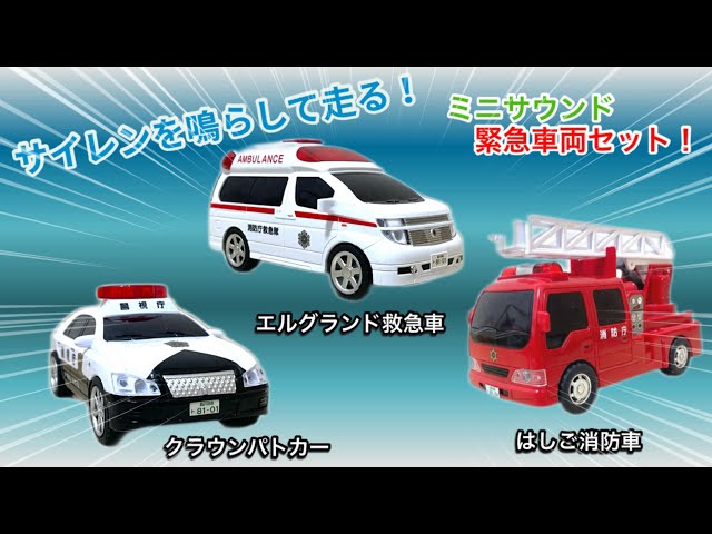 Toy】Ambulance! Police car! Ladder fire engine! Run! Siren warning
