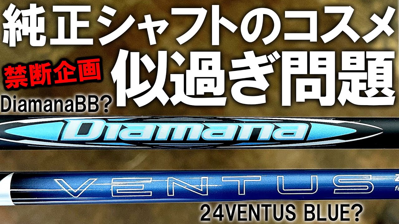 注意喚起！ダブル禁断企画！純正シャフトの問題に迫る！コスメが似すぎ