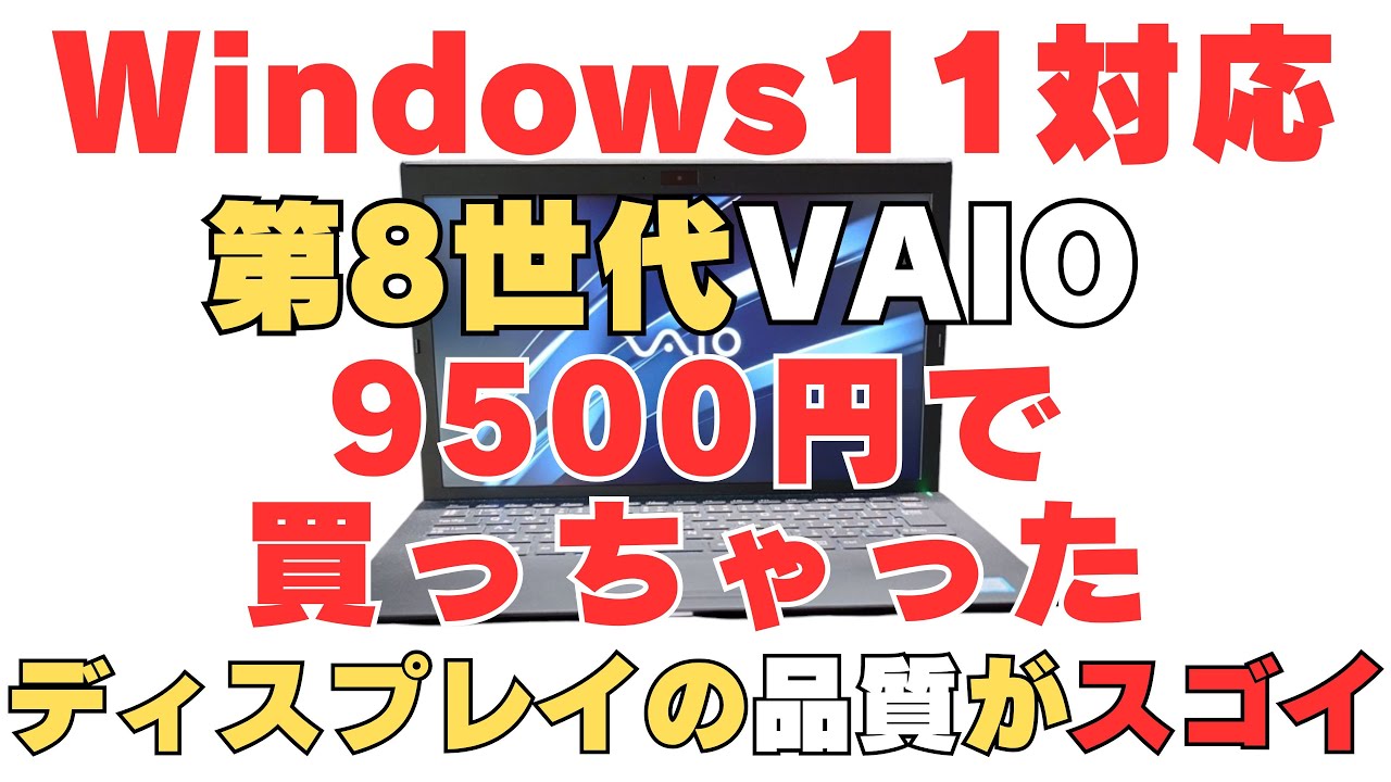 VAIO PRO PG】衝撃！激安9500円で購入したVAIOのディスプレイの品質が