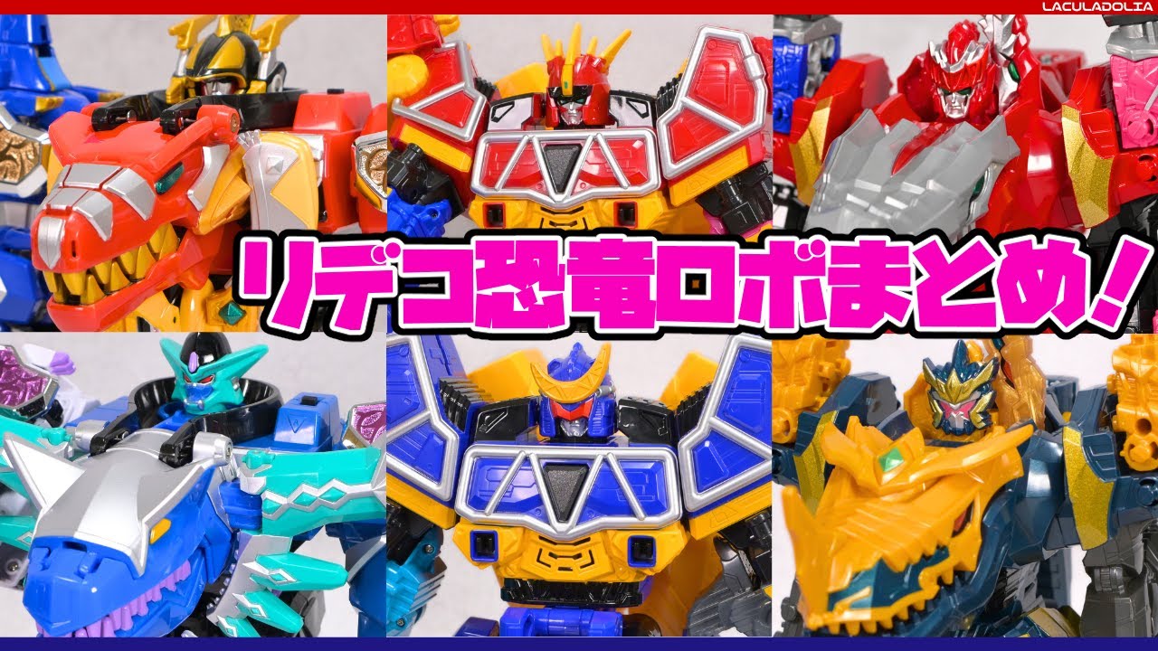 Eng sub】恐竜の戦隊ロボたち集合！【アバレンジャー、キョウリュウ