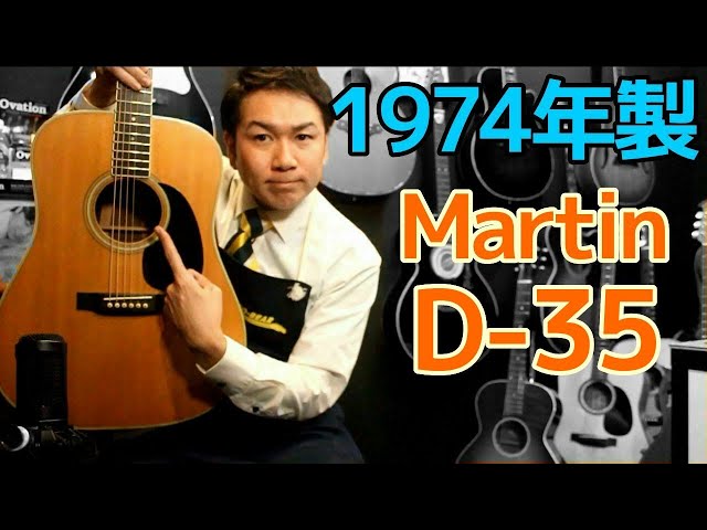 1974年製 Martin D-35 マーチン オススメのヴィンテージギター 完全