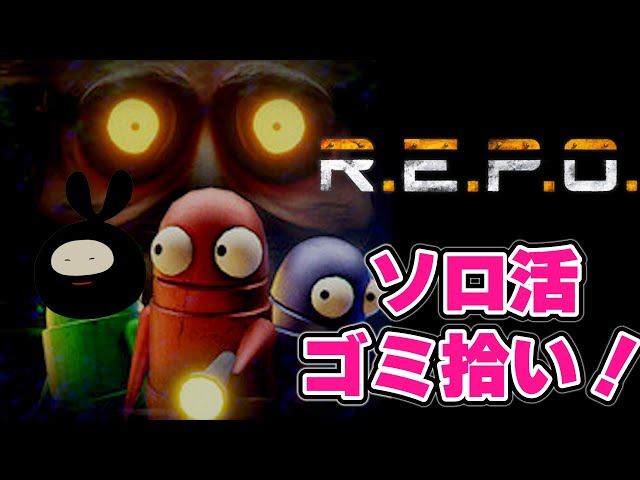 ソロ【R.E.P.O.】LEVEL13超えを目指す特訓レポ活 - YouTube