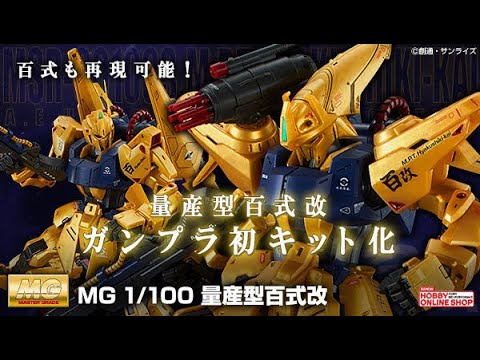 P-Bandai: MG 1/100 MSR-00100S Hyaku Shiki Kai Mass Production Type