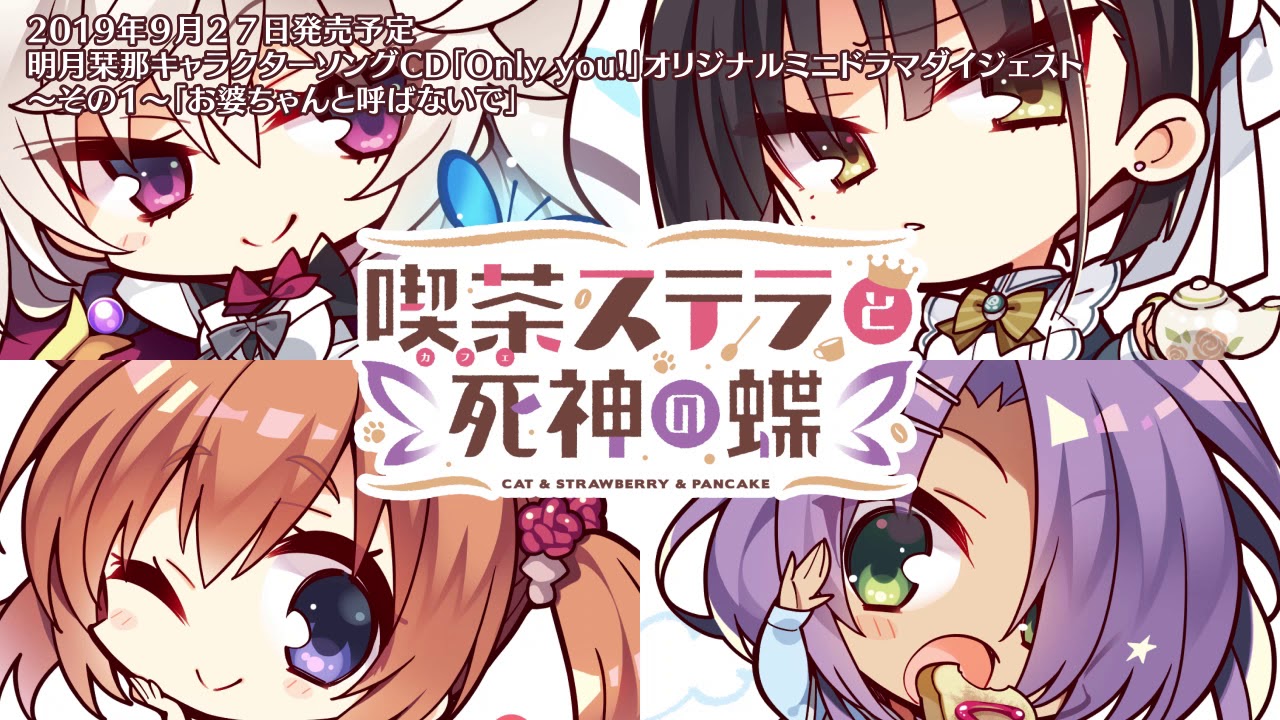 喫茶ステラと死神の蝶」ミニドラマダイジェストその1「お婆ちゃんと