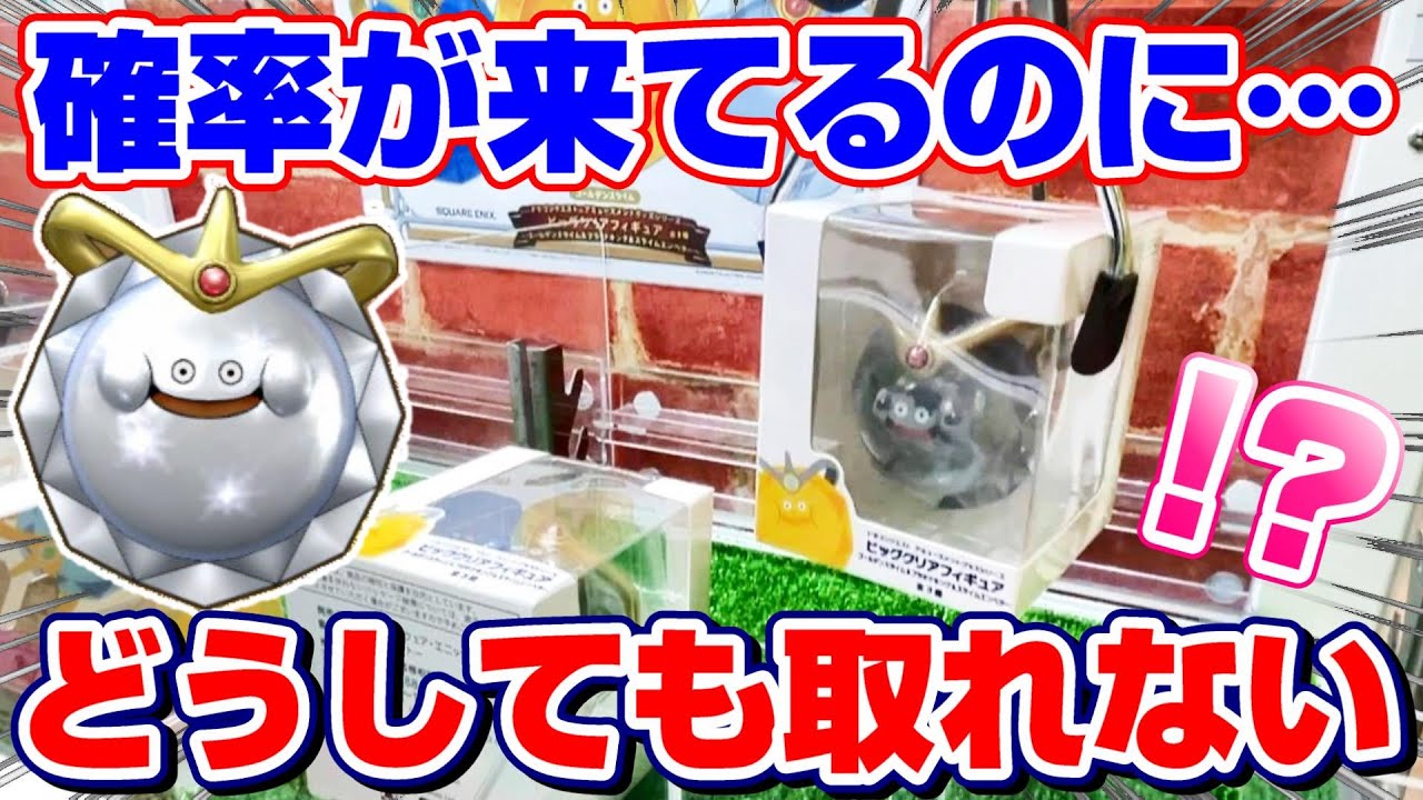 Crane Game ☆ Dragon Quest] The ultimate sparkle! Let's