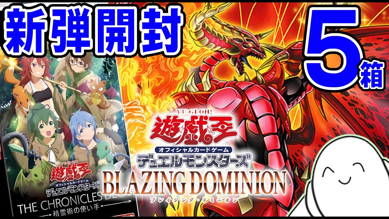 遊戯王OCG】ブレイジングドミニオン開封！！【配信】 - YouTube