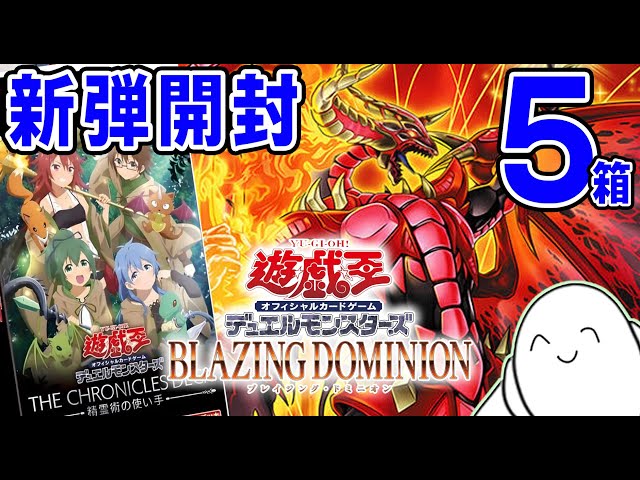 遊戯王OCG】ブレイジングドミニオン開封！！【配信】 - YouTube