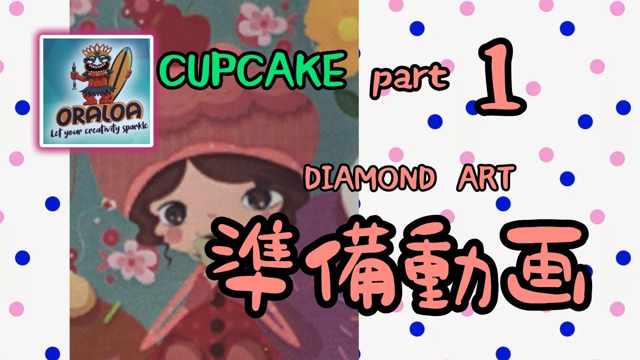ダイヤモンドアート】part1 オラロアさん CUPCAKE ビーズ準備動画