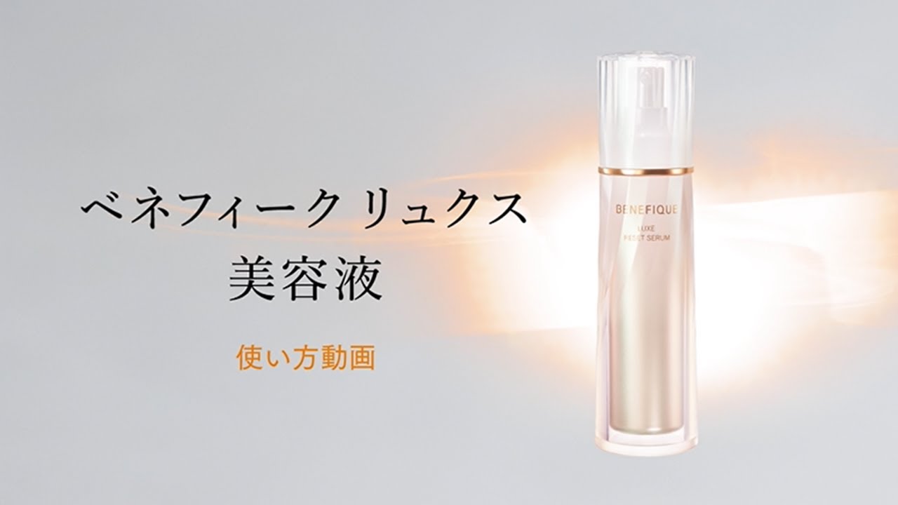 ベネフィーク リュクス「リセットセラム」使い方動画｜資生堂 - YouTube