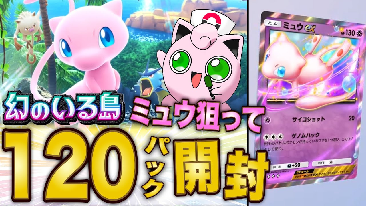 ポケポケ】新パック「幻のいる島」のミュウexを狙って120連パック開封