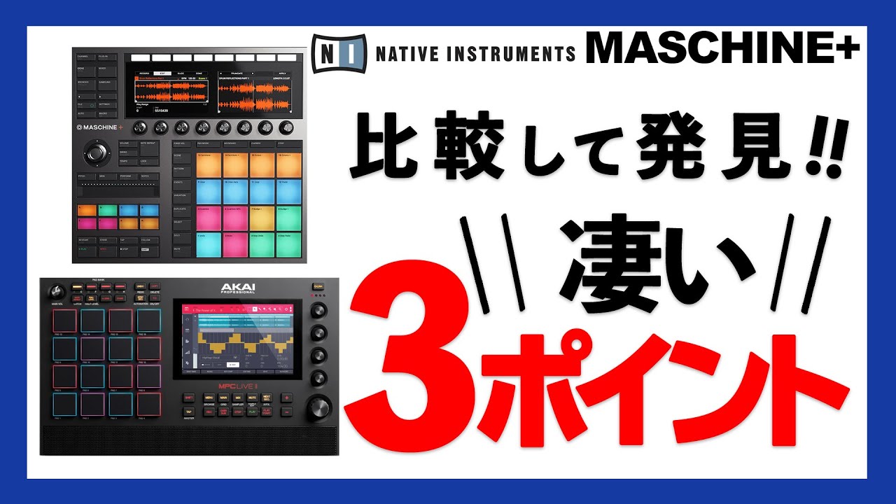 Native Instruments】初のスタンドアロン対応MASCHINE + 登場！他社