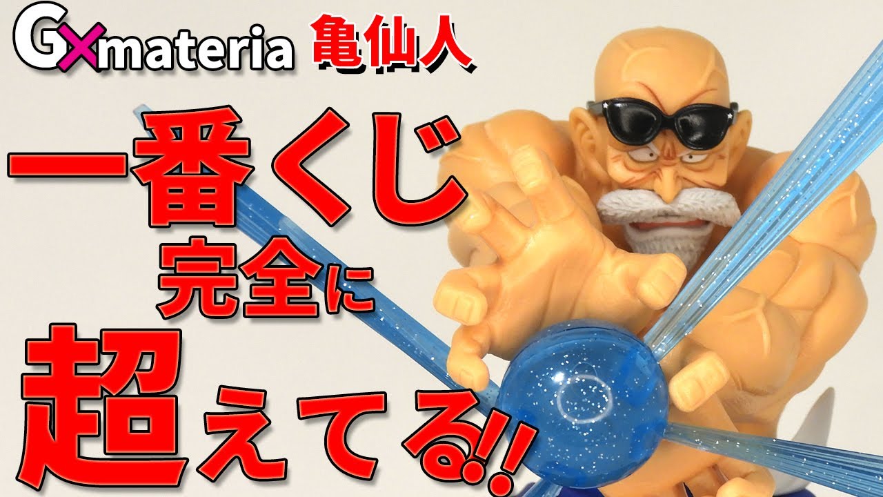 一番くじ超えた】ドラゴンボール ジーマテリア亀仙人。サングラスの中